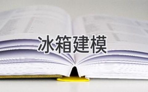 用數(shù)字化技術(shù)打造完美冰箱：從設(shè)計到生產(chǎn)的建模之路