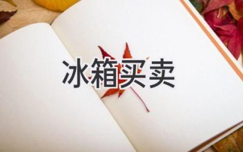 告別舊冰箱，迎接全新冷藏體驗(yàn)：選購(gòu)、出售、置換全攻略