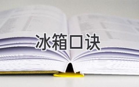 冰箱收納大法：這些妙招讓你的冰箱井井有條