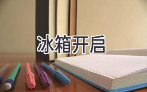 冰箱門一開，清涼世界敞開：探索冰箱的奧秘與妙用