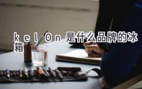 揭秘：你可能從未聽過的頂級冰箱品牌