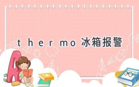 當你的Thermo冰箱發(fā)出警報時，你需要知道什么