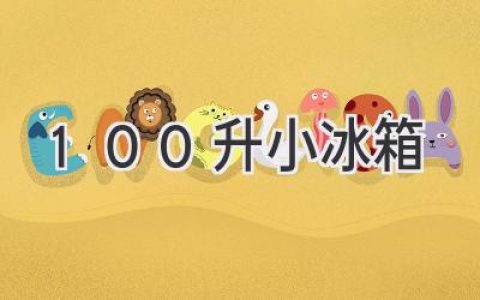 小空間大容量：100升冰箱選購指南