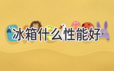 選購冰箱，這些性能讓你省心又省錢！