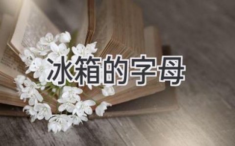 冰箱里的字母密碼：解密你從未注意的細節