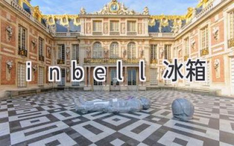 探索靜音科技，享受精致生活： inbell 冰箱帶您體驗(yàn)全新冷藏體驗(yàn)