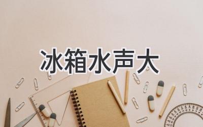 冰箱水聲大