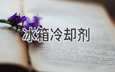 冰箱冷藏系統(tǒng)的核心：揭秘制冷劑的秘密