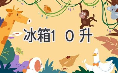 超小型冷藏神器：10升冰箱帶你體驗(yàn)精致生活