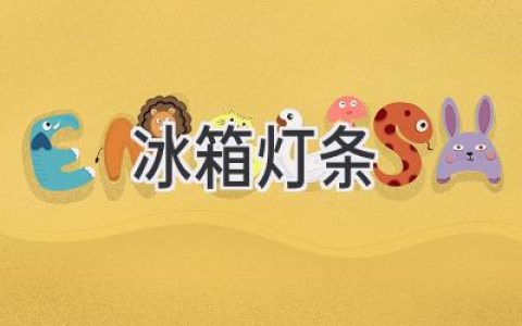 冰箱里的“小太陽”：照亮你的食材世界