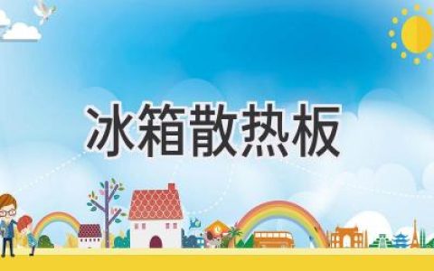 冰箱散熱板：如何選擇和維護(hù)，延長冰箱壽命