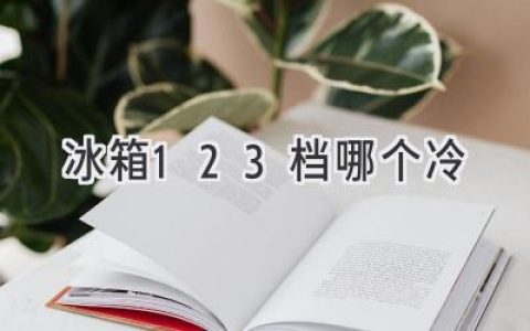 冰箱冷藏室溫度調(diào)節(jié)：揭秘冷藏檔位背后的秘密