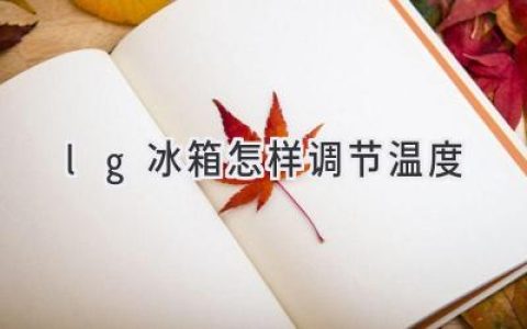 LG 冰箱溫度調(diào)節(jié)指南：輕松掌控食物鮮度