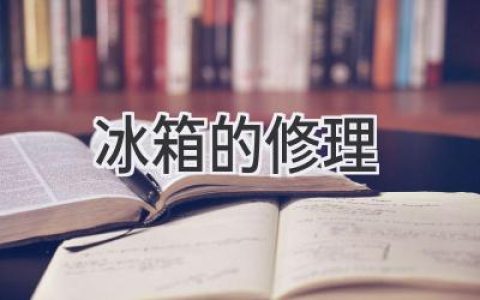 冰箱故障診斷與維修：輕松應(yīng)對(duì)各種冷藏難題