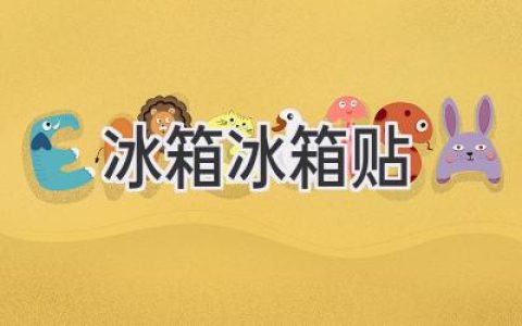 冰箱里的藝術(shù)：讓你的廚房充滿個(gè)性和活力