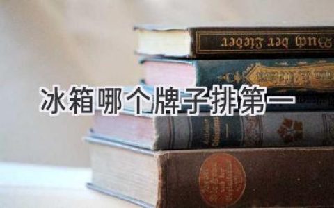 2024 年最值得入手的冰箱品牌，你選對了嗎？