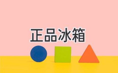 正品冰箱選購指南：如何避開(kāi)陷阱，買(mǎi)到心儀好冰箱？