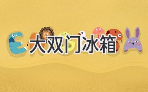 擁有更大空間，更便捷生活：雙門冰箱選購(gòu)指南