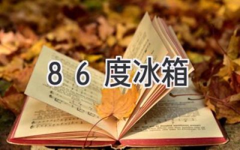 -86℃超低溫冰箱：樣本保存的守護(hù)神