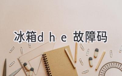 冰箱dhe故障碼