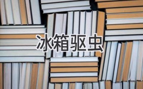 冰箱里藏著什么？消滅那些你不愿見到的“房客”！