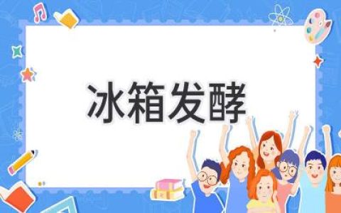 冰箱也能發(fā)酵？低溫發(fā)酵的神奇效果！