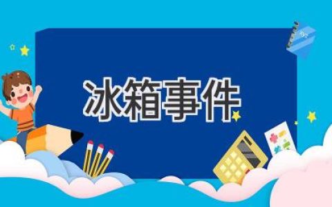 冰箱里的秘密：那些年我們追過的“科技冷戰(zhàn)”