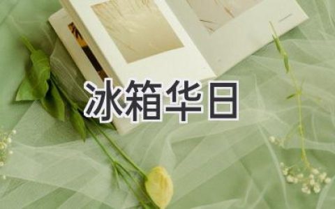 華日冰箱：為你打造智慧廚房新體驗