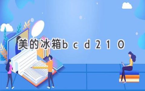 美的 BCD-210 冰箱：性能、容量、價格、用戶體驗全方位解析