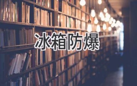 冰箱安全：預防爆裂，守護家人健康