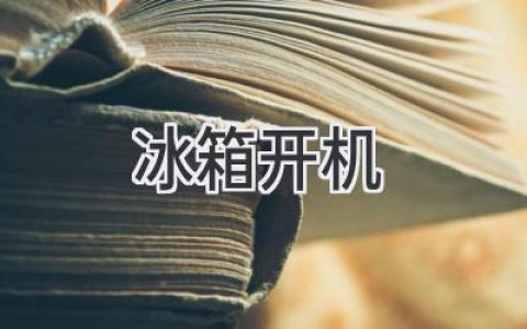 冰箱開(kāi)機后的那些事兒：保鮮、節能、除味全攻略