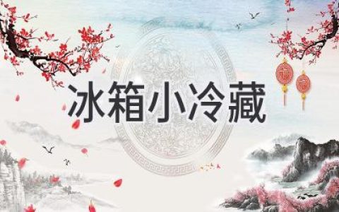 小空間也能擁有大容量！如何挑選最適合你的小型冷藏冰箱