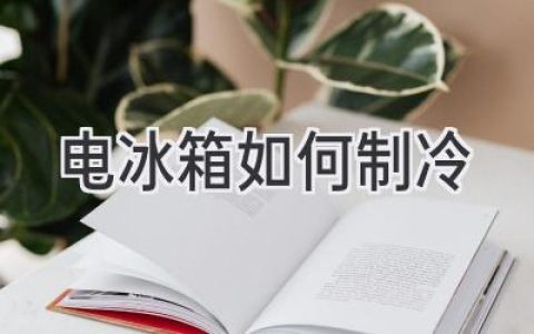 電冰箱制冷原理揭秘：從壓縮機到蒸發(fā)器，帶你了解清涼背后的科技