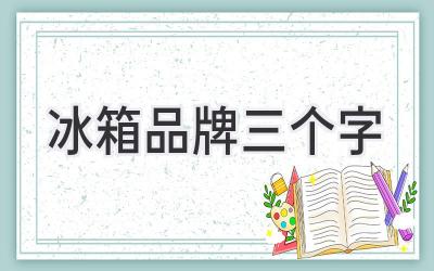 冰箱品牌三個字