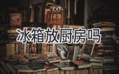 冰箱擺放的學(xué)問：位置選擇大揭秘