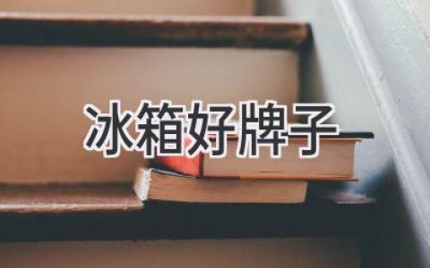 選購冰箱，這些品牌值得你擁有！