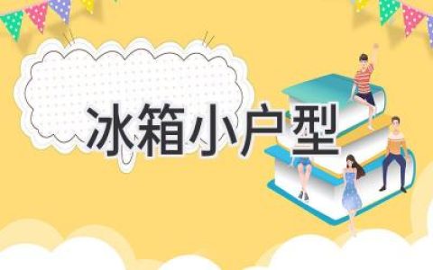 小戶型冰箱選購指南：空間有限，精致生活無限