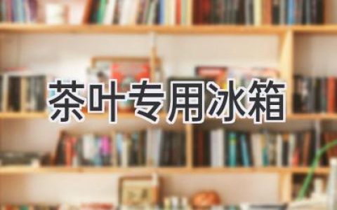 茶葉的“私人保險箱”：揭秘茶葉專用冰箱的秘密