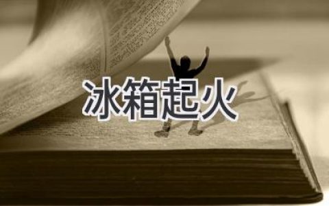 冰箱著(zhù)火了！如何應對這場(chǎng)突發(fā)事件？