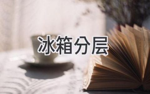 冰箱收納大法：科學(xué)分層，告別凌亂！