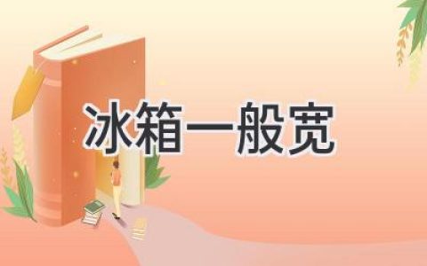 家電選購指南：解讀冰箱尺寸與空間規(guī)劃