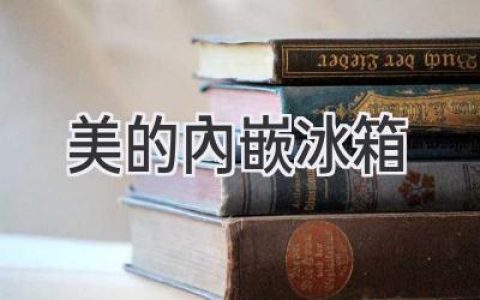 美的內(nèi)嵌冰箱：你的廚房升級利器，盡顯精致生活