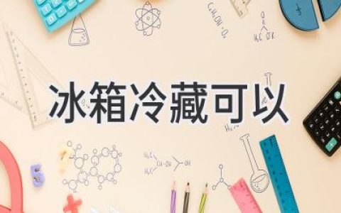 冰箱冷藏保存食物的秘密：延長保鮮時(shí)間，安心享用美食