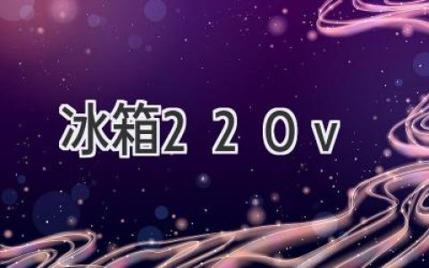 冰箱使用電壓：220V？你需要了解的真相！