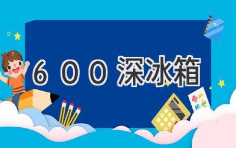 超大容積，輕松收納：深度600mm冰箱選購指南