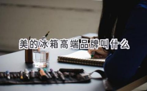 美的冰箱高端系列：體驗(yàn)科技與生活之美