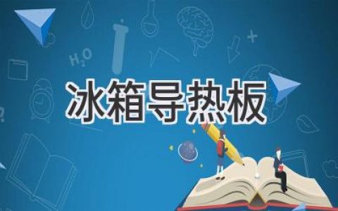 冷藏室背后的秘密：揭秘冰箱制冷的關(guān)鍵部件