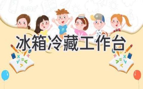 餐廳廚房必備利器：冷藏工作臺如何選擇？