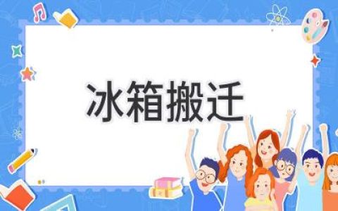 冰箱搬家全攻略：省心省力搬運指南