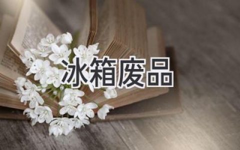 冰箱里的“秘密寶藏”：如何將廢品變廢為寶？